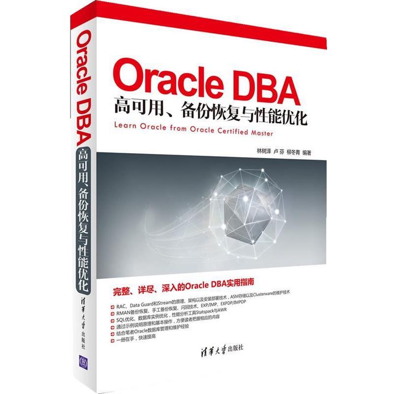 【正版书】 Oracle DBA 高可用、备份恢复与性能优化 林树泽 等编著 清华大学出版社