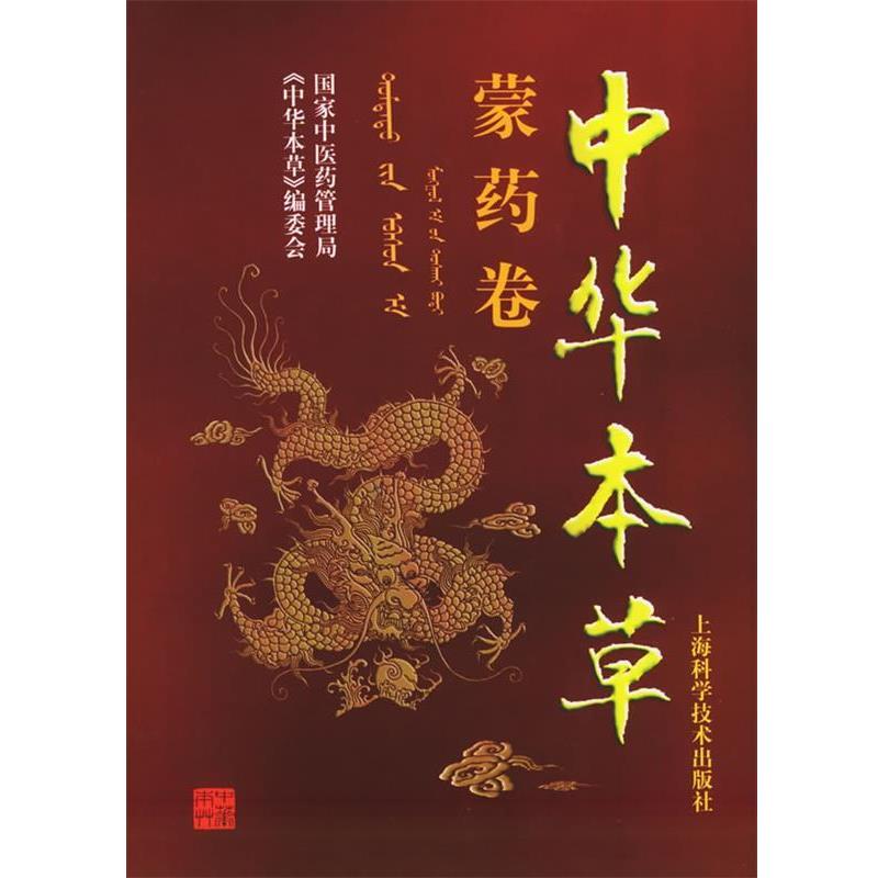 【正版书】 中华本草·蒙药卷 国家中医药管理局《中华本草》编委会 编著 上海科学技术出版社