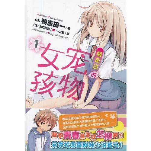 【正版书】 樱花庄的宠物女孩. 1 （日）鸭志田一　著,（日）沟口凯吉　绘 湖南美术出版社