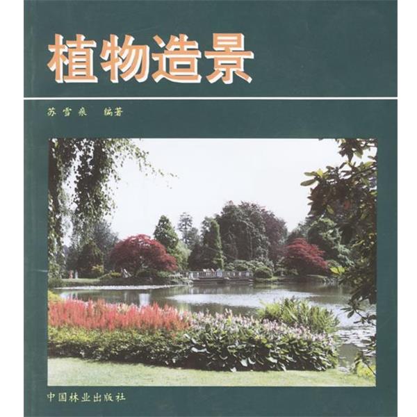 【正版书】 植物造景 苏雪痕 中国林业出版社