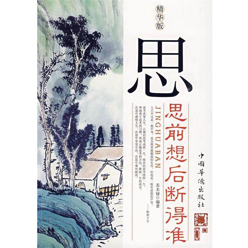 【正版书】 思思前想后断得准 苏木禄 编著 中国华侨出版社