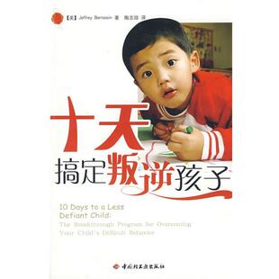 【正版书】 十天搞定叛逆孩子 (美)伯恩斯坦(Bernstein,J) 著,陶志琼 译 中国轻工业出版社