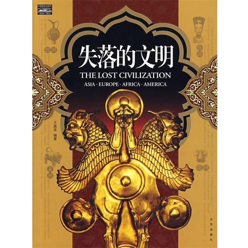 【正版书】 家庭书架·文明读库 失落的文明 王晶波 编著 北京出版社