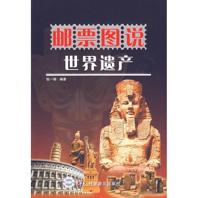 【正版书】 邮票图说世界遗产 张一鸿 编著 科学普及出版社