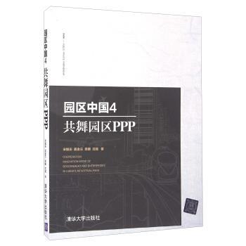 【正版书】 园区中国 宋振庆,吴金兰,梁椿,沈斌 著 清华大学出版社