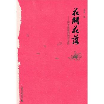 【正版书】 花开花落:历史边缘的知识女性 桑农 著 广西师范大学出版社