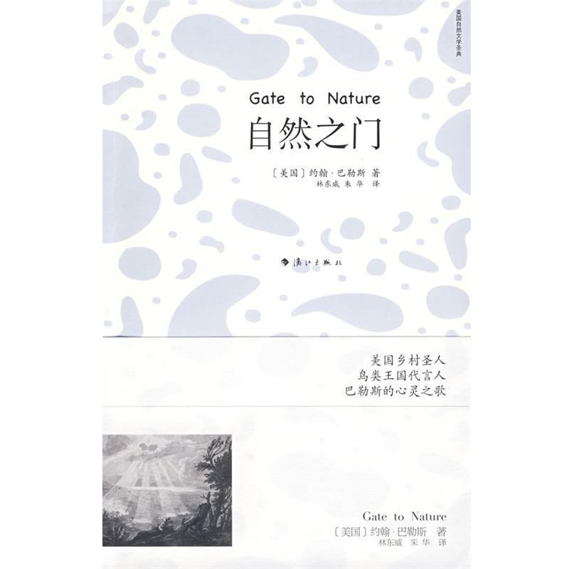 【正版书】 自然之门 (美)巴勒斯 著,林东威,朱华 译 漓江出版社