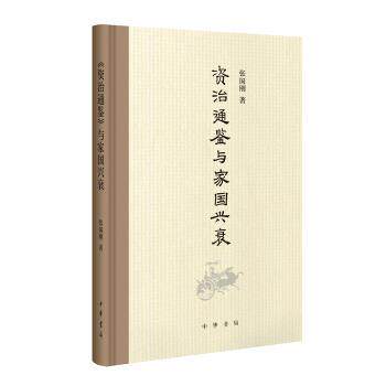 【正版书】 《资治通鉴》与家国兴衰 张国刚 著 中华书局