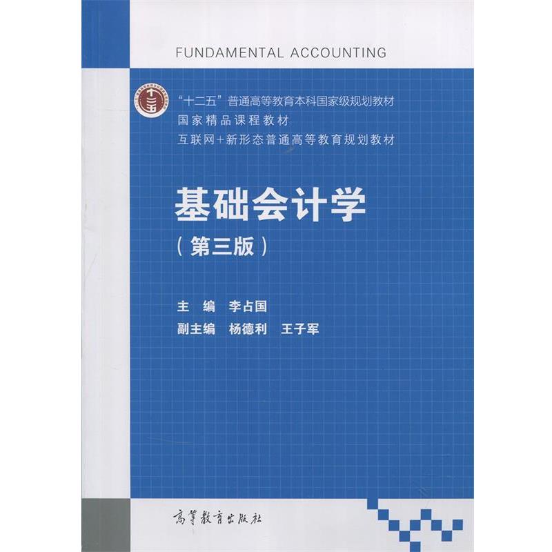 【正版书】 基础会计学 第3版 李占国,杨德利,王子军 编 高等教育出版社