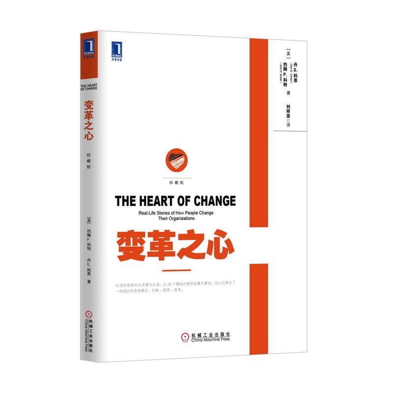 【正版书】 变革之心 (美)约翰 P. 科特,丹 S. 科恩 著,刘祥亚 译 机械工业出版社