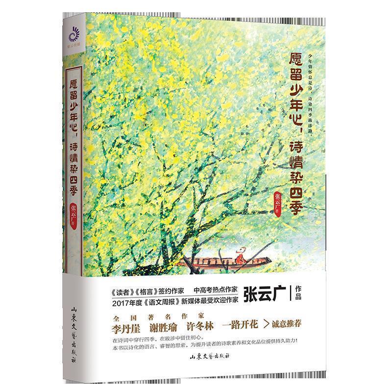 【正版书】 愿留少年心，诗情染四季 张云广著,紫云文心出品 山东文艺出版社图片