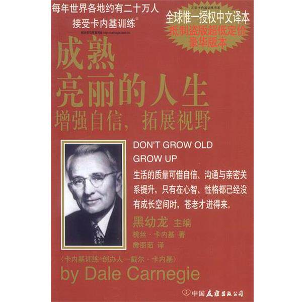 【正版书】 卡内基丛书4--成熟亮丽的人生 [美]卡内基 著,詹丽茹 译 中国友谊出版公司