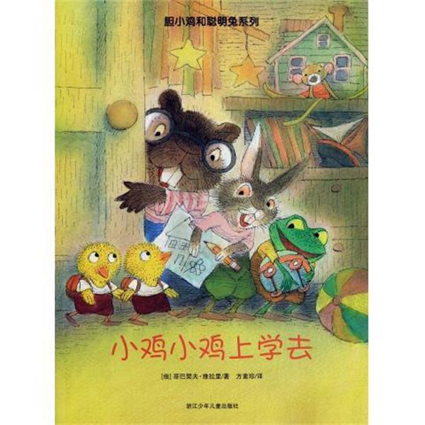 【正版书】 胆小鸡和聪明兔系列：小鸡小鸡上学去 [俄罗斯]哥巴契夫·维拉里,方素珍 浙江少年儿童出版社
