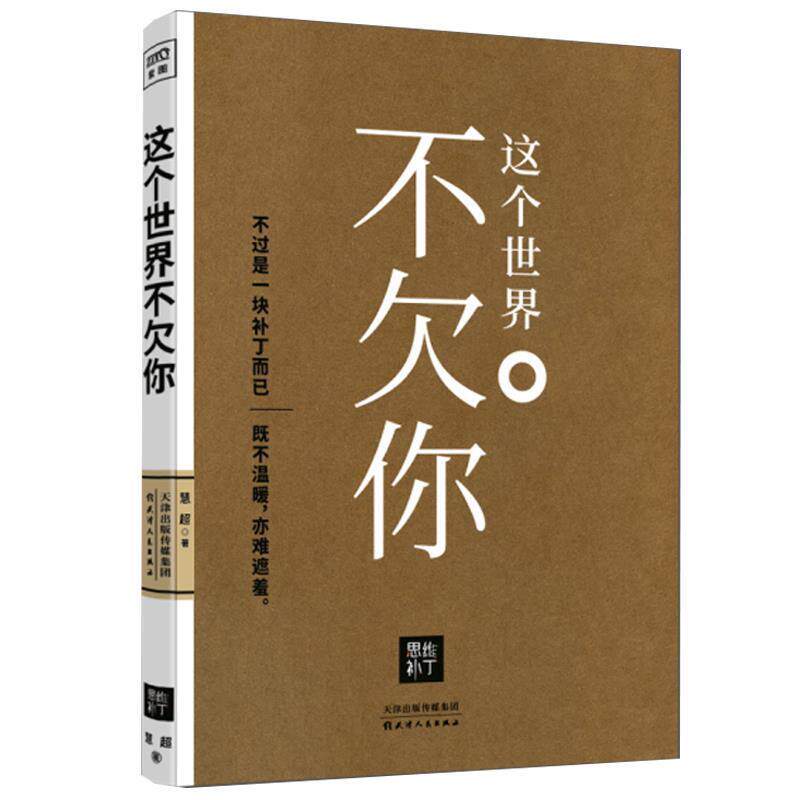 【正版书】 这个世界不欠你 慧超 天津人民出版社