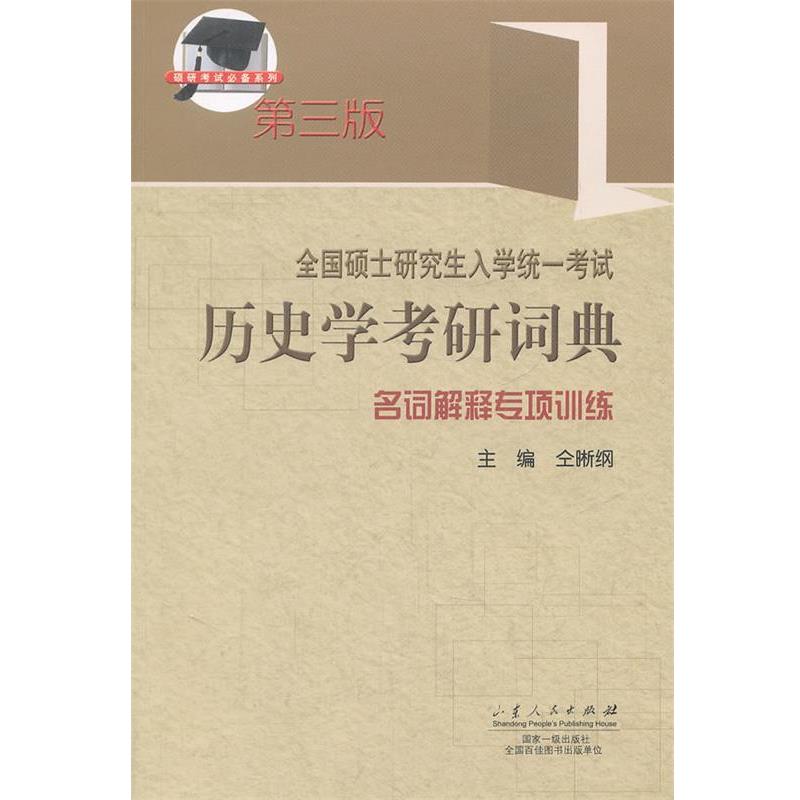 【正版书】 全国硕士入学考试历史学考研词典 仝晰纲 主编 山东人民出版社