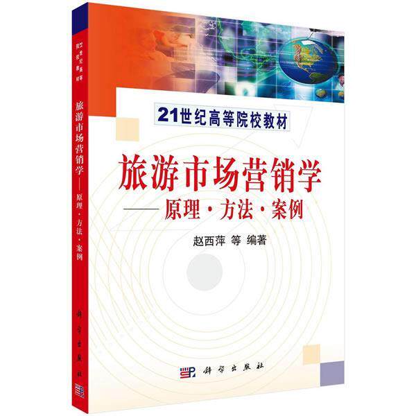【正版书】 旅游市场营销学 原理、方法、案例 赵西萍 著 科学出版社