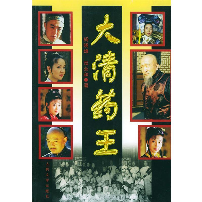 【正版书】 大清药王 杨晓雄 张永和 人民文学出版社