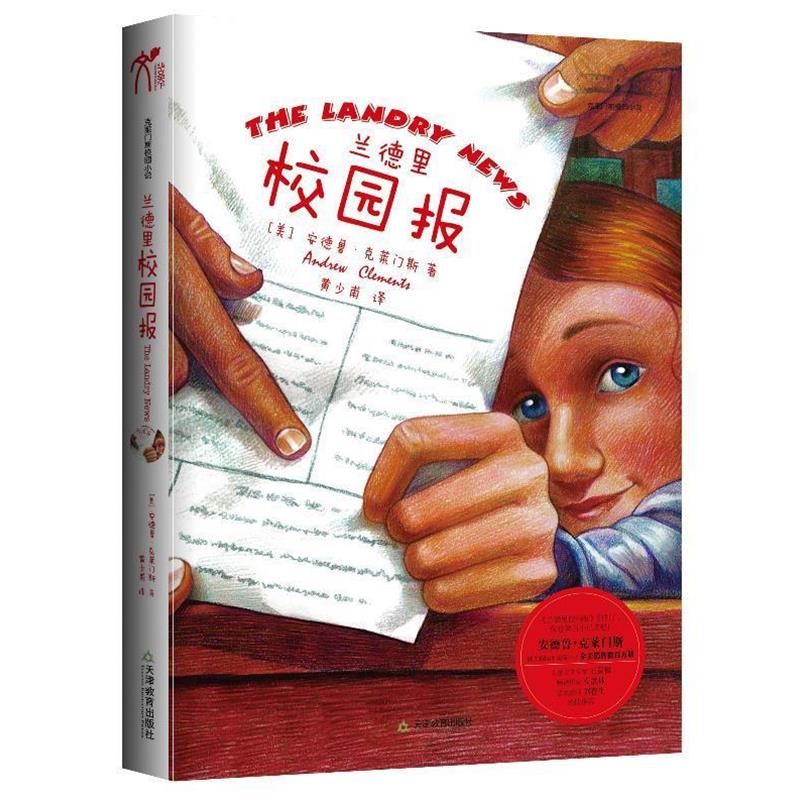 【正版书】 兰德里校园报 安德鲁·克莱门斯 著,黄少甫 译 天津教育出版社