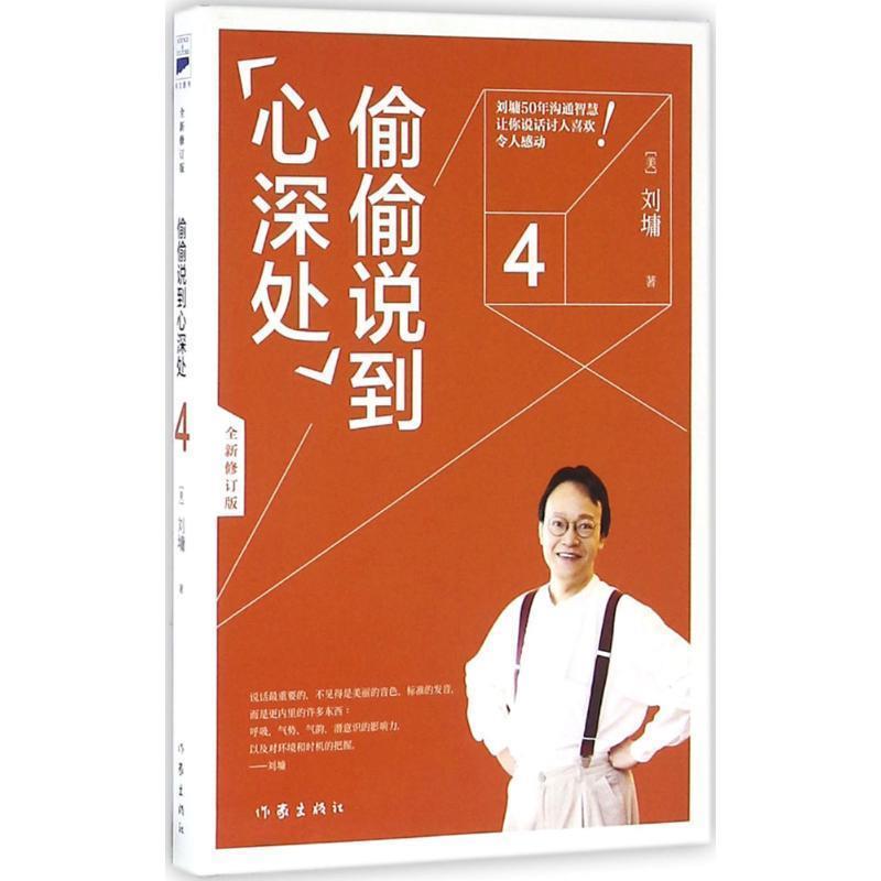 【正版书】 刘墉口才大师经典:偷偷说到心深处 [美]刘墉 作家出版社