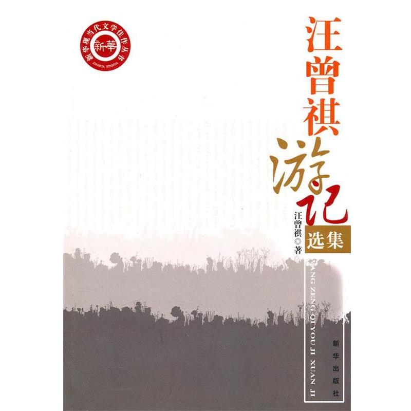 【正版书】 汪曾祺游记选集 汪曾祺 新华出版社