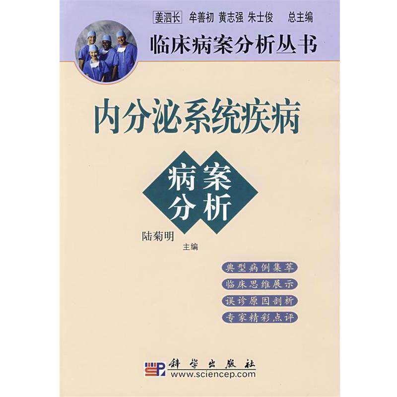 【正版书】 内分泌系统疾病病案分析 陆菊明 主编 科学出版社