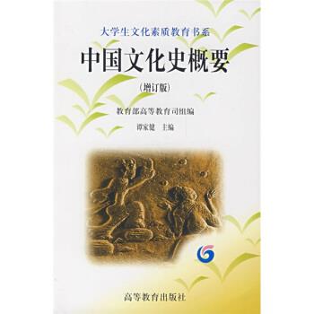【正版书】 大学生文化素质教育书系:中国文化史概要 谭家健 著 高等教育出版社