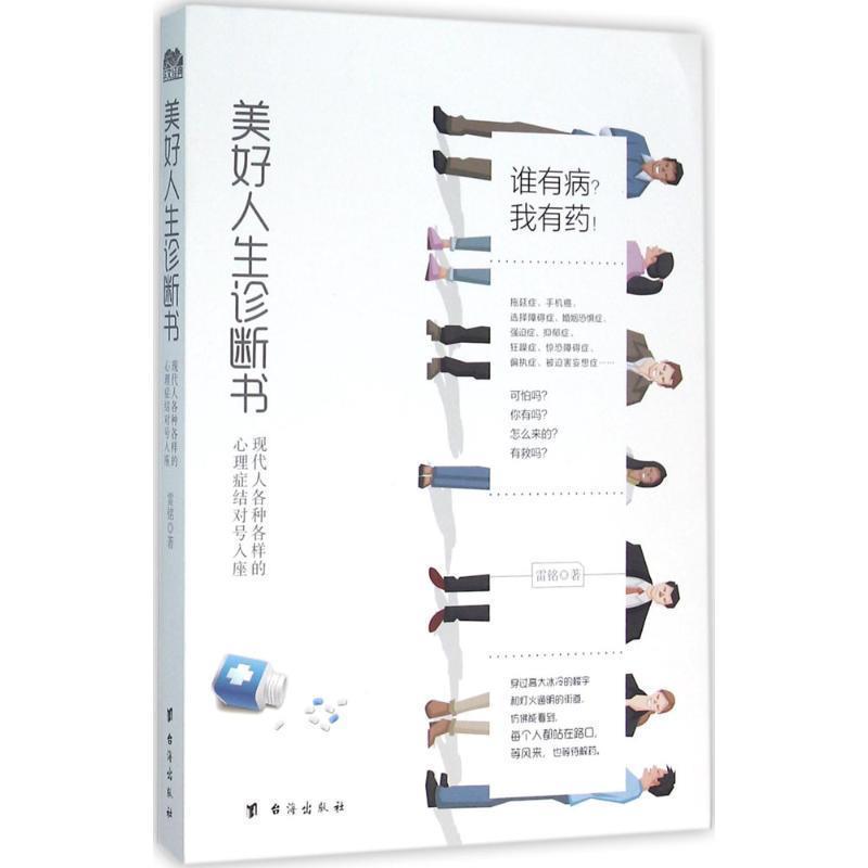 【正版书】 美好人生诊断书:现代人各种各样的心理症结对号入座 雷铭 台海出版社