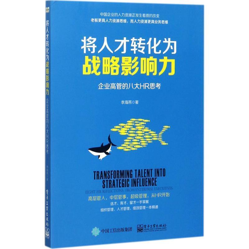 【正版书】 将人才转化为战略影响力:企业高管的八大HR思考 李海燕　著 电子工业出版社