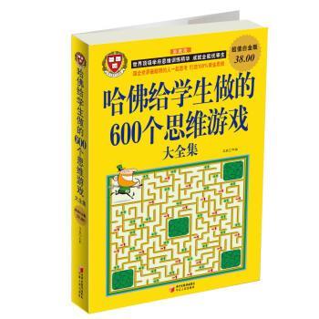 【正版书】 哈佛给学生做的600个思维游戏大全集 张妤,申佳 编 黄河出版传媒集团,宁夏人民出版社