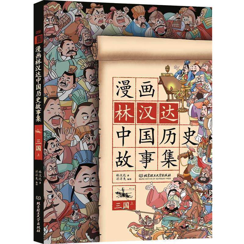 【正版书】 漫画林汉达中国历史故事集:三国 林汉达 北京理工大学出版社