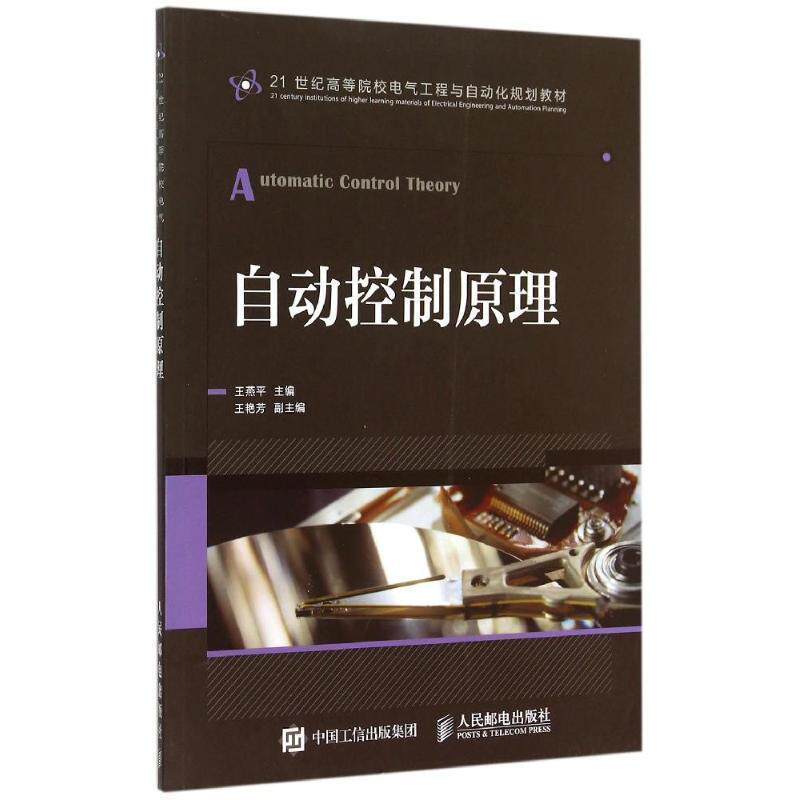 【正版书】 自动控制原理 王燕平 人民邮电出版社