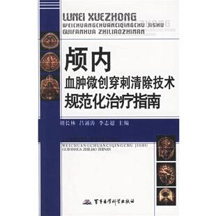 【正版书】 颅内血肿微创穿刺清除技术规范化指南 胡长林 等主编 军事医科出版社