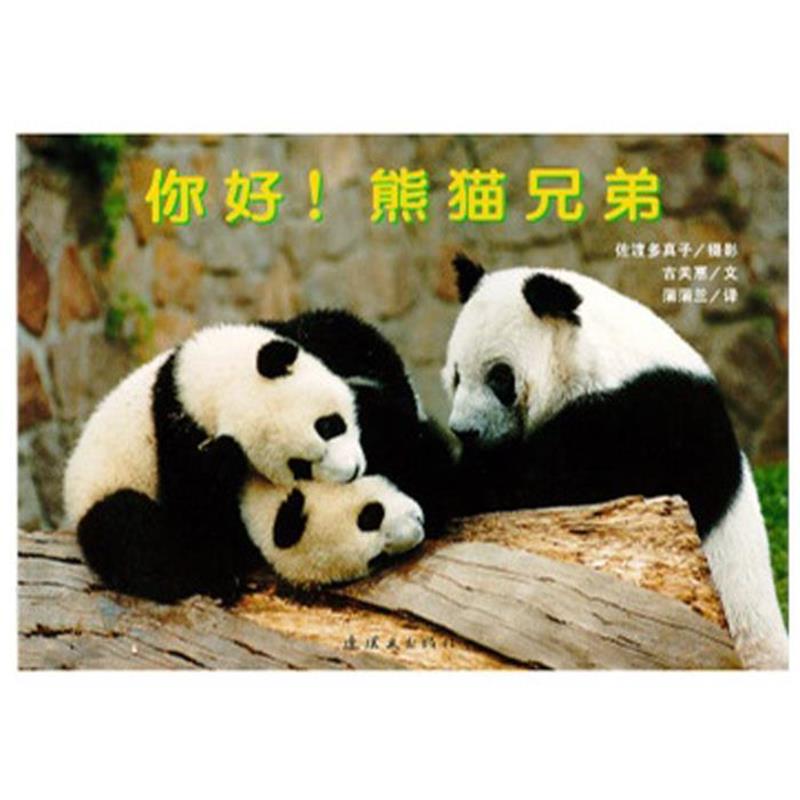 【正版书】 你好!熊猫兄弟 古关惠 文,蒲蒲兰 ,佐渡多真子 摄影 连环画出版社