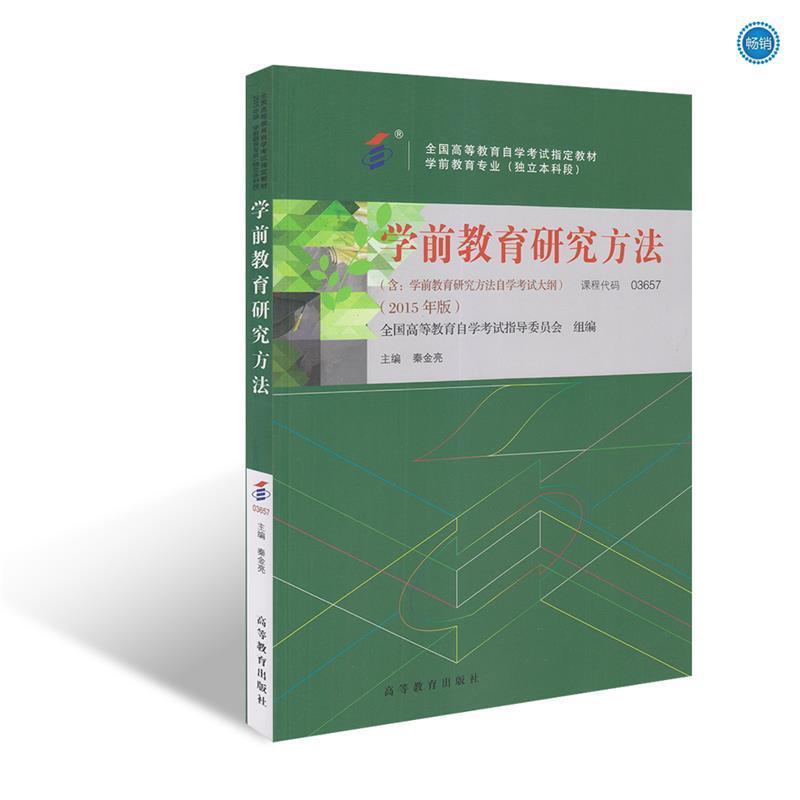 【正版书】 学前教育研究方法 秦金亮,全国高等教育自学考试指导委员会 高等教育出版社