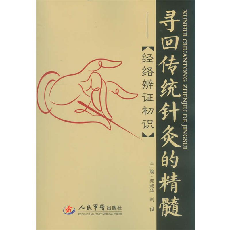 【正版书】 寻回传统针灸的精髓:经络准辩证初识 邓叔华,刘俊　主编 人民军医出版社