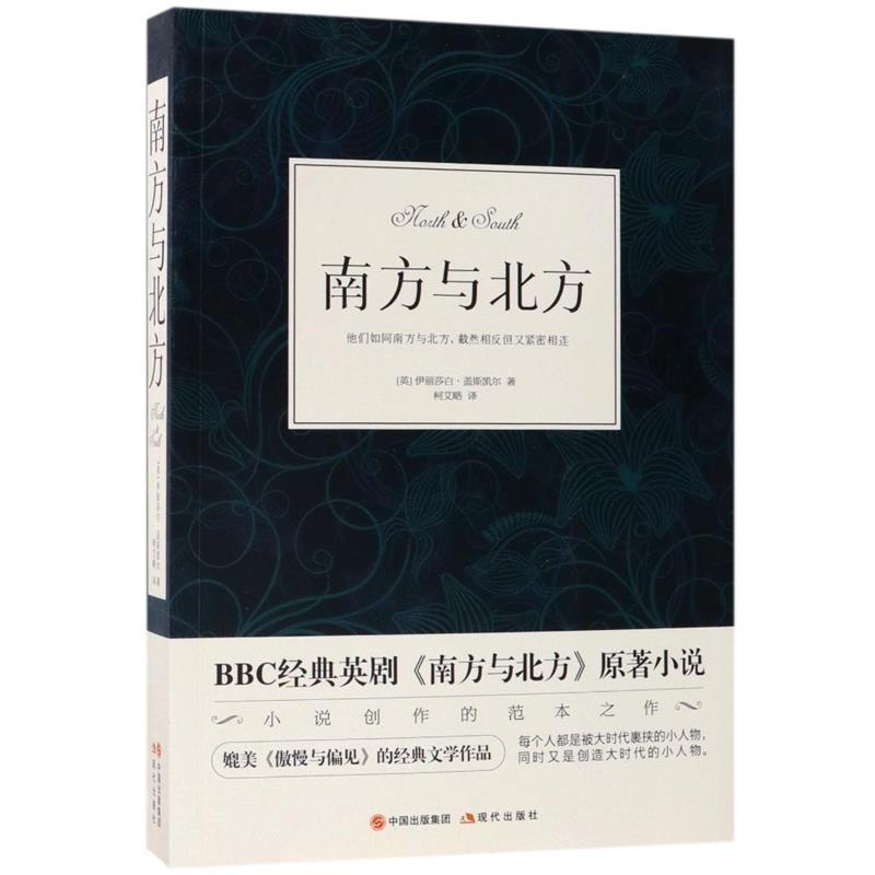 【正版书】 南方与北方 伊丽莎白盖斯凯尔,译者:柯艾略 现代出版社