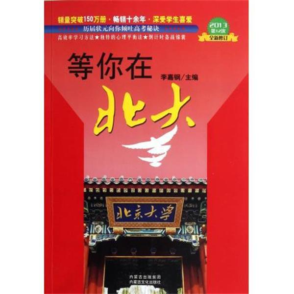 【正版书】 等你在北大 李嘉钢 编 内蒙古文化出版社