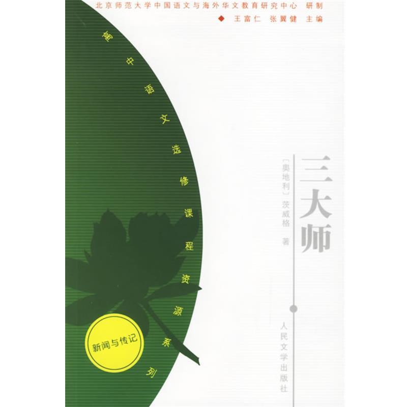【正版书】 师—高中语文选修课程资源系列 (奥)茨威格 著,申文林 译 人民文学出版社