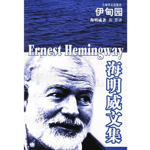 【正版书】 伊甸园—海明威文集 （美）海明威 著,吴劳 译 上海译文出版社