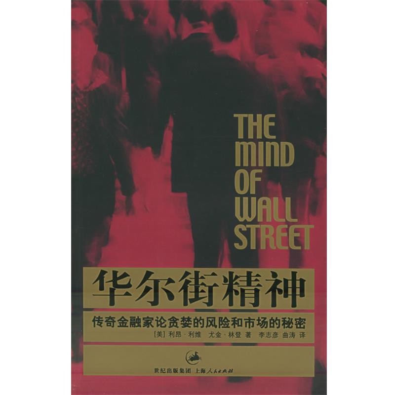 【正版书】 华尔街精神:传奇金融家论贪婪的风险和市场的秘密 (美)利维,(美)林登 著,李志彦 等译 上海人民出版社
