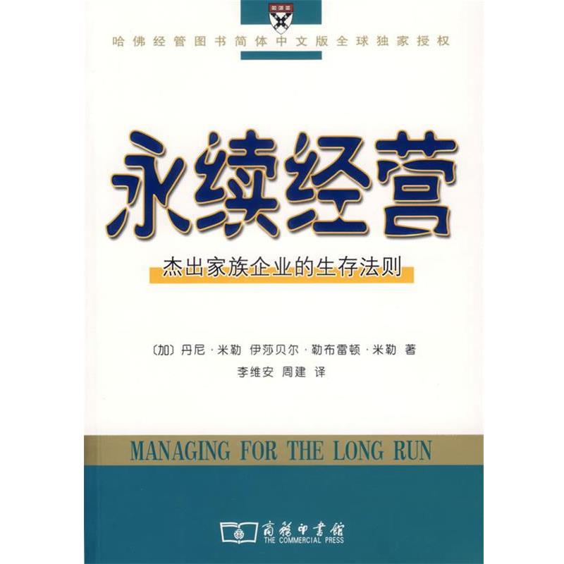 【正版书】 永续经营:杰出家族企业的生存法则 (加)米勒,(加)米勒 著,李维安,周建 译 商务印书馆