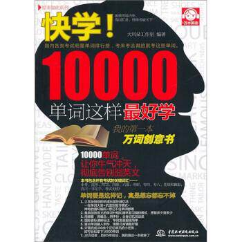 【正版书】 快学10000单词这样学 大耳朵工作室 中国水利水电出版社