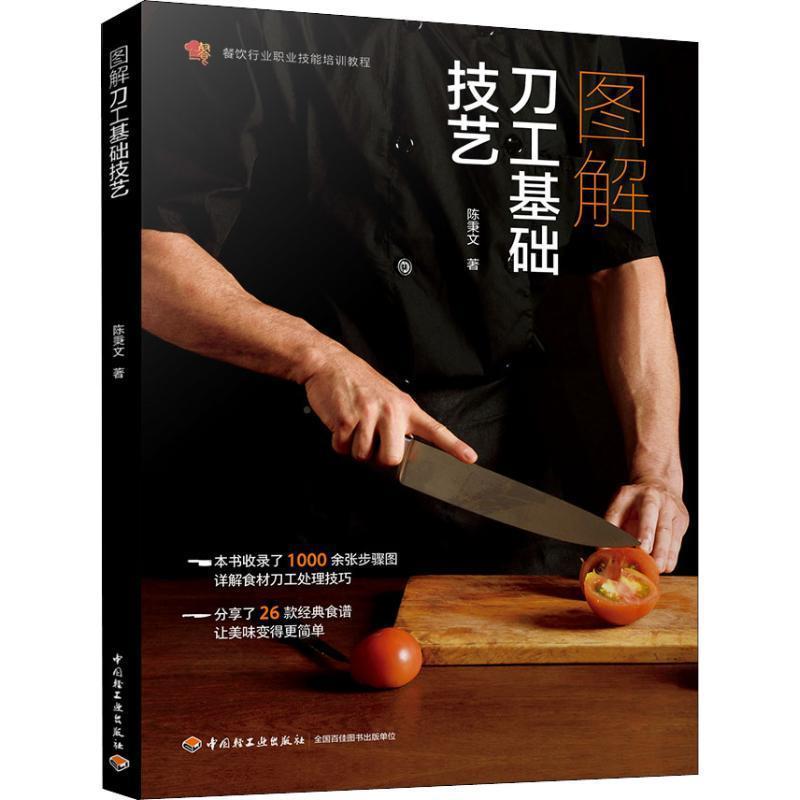 【正版书】 图解刀工基础技艺 陈秉文 著 中国轻工业出版社