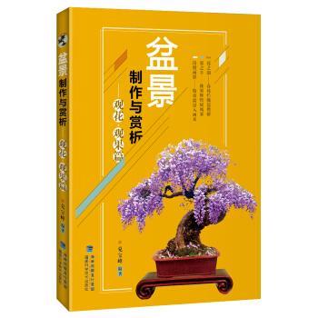 【正版书】 盆景制作与赏析 观花 观果篇 兑宝峰 福建科学技术出版社