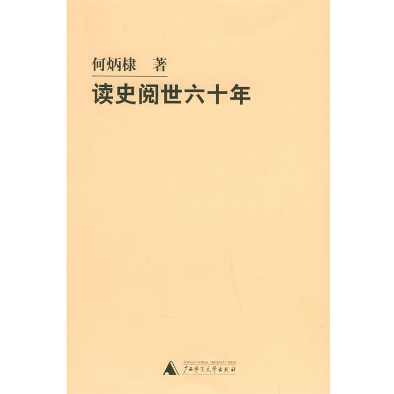 【正版书】 读史阅世六十年 何炳棣 著 广西师范大学出版社