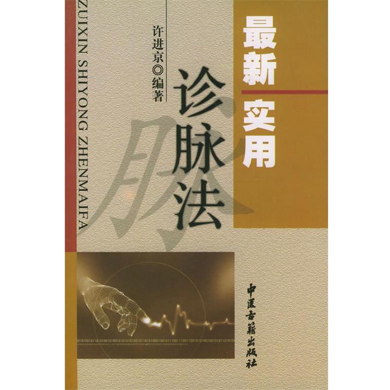 【正版书】 实用诊脉法 许进京 著 中医古籍出版社