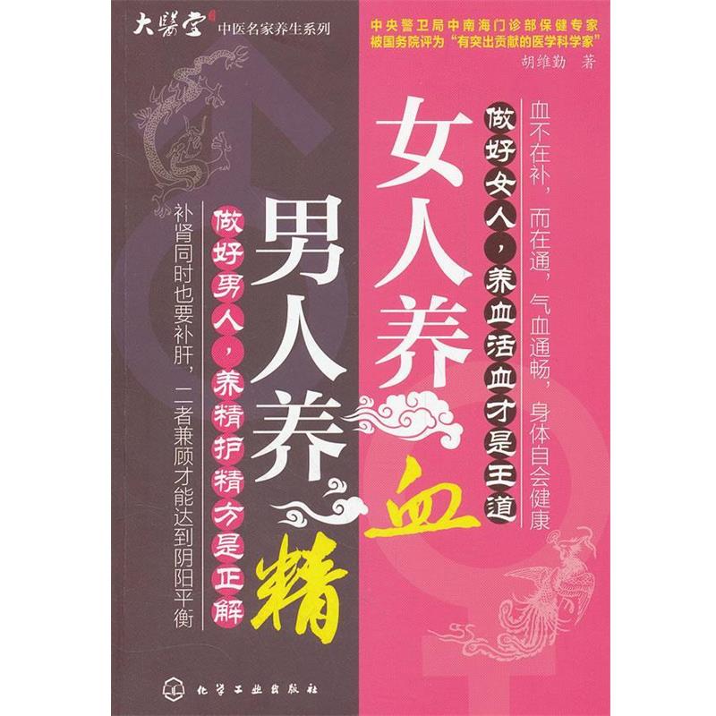 【正版书】 男人养精,女人养血 胡维勤 化学工业出版社