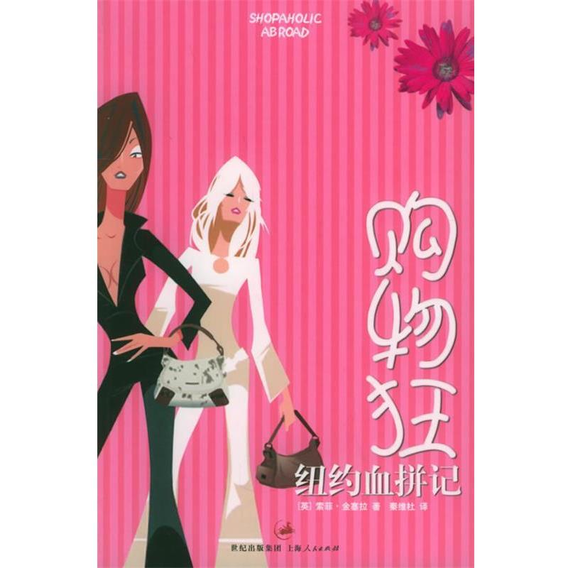 【正版书】 购物狂纽约血拼记 (英)金塞拉(Kinsella,S.) 著,秦维杜 译 上海人民出版社