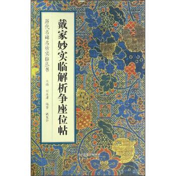 【正版书】 戴家妙实临解析争座位帖 戴家妙 著,刘永建 编 天津人民美术出版社