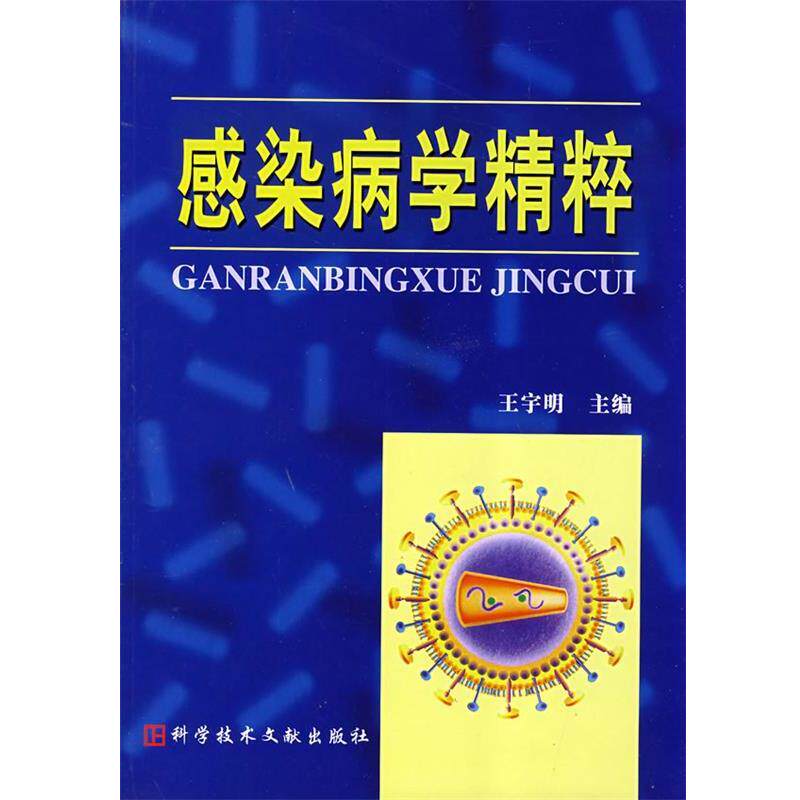【正版书】 感染病学精萃 王宇明　主编 科技文献出版社